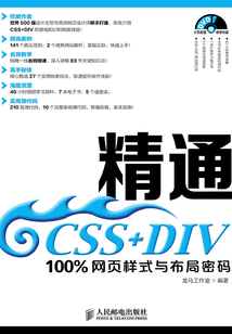 精通CSS+DIV：100%網頁樣式與布局密碼