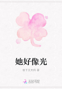 她好像光
