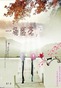 一場落花
