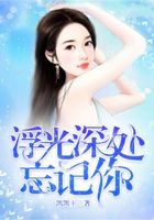 浮光深處忘記你在線閱讀