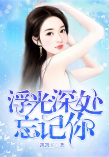 浮光深处忘记你