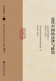 近代中國的法律與政治(近代法律史研究（第1輯）)