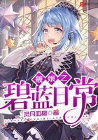 艦?zāi)镏趟{(lán)日常在線閱讀