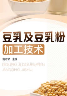 豆乳及豆乳粉加工技术