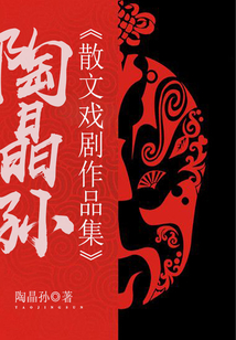 陶晶孫散文戲劇作品集
