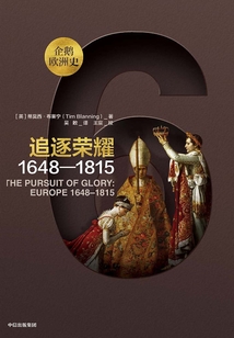 企鵝歐洲史·追逐榮耀：1648—1815