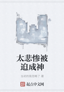 太悲慘被迫成神