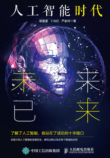 人工智能時代：未來已來