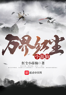 萬界紅塵小游仙
