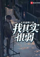 我其實很弱在線閱讀