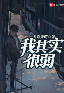 我其實很弱