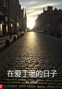 在愛丁堡的日子