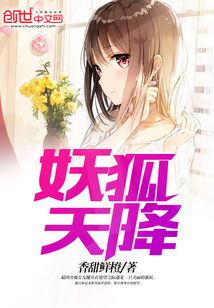 妖狐天降