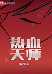 熱血天師
