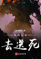 系統(tǒng)讓我去送死在線閱讀