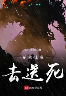 系統讓我去送死