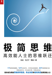 極簡思維:高效能人士的思維躍遷