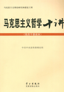 馬克思主義哲學十講（黨員干部讀本）