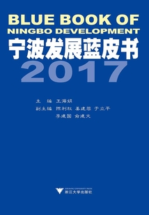 宁波发展蓝皮书2017