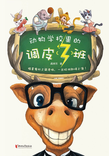 動物學校里的調皮（3）班
