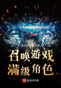 召喚游戲滿級(jí)角色