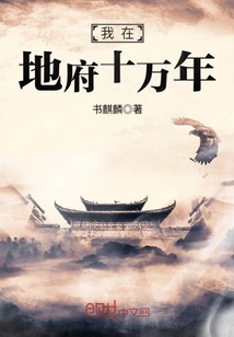 我在地府十萬年