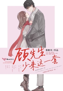 顧先生，少來這一套