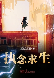 執念求生