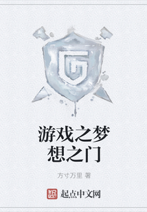 游戲之夢想之門