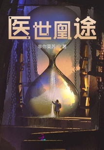醫(yī)世凰途