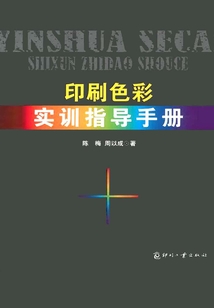 印刷色彩實(shí)訓(xùn)指導(dǎo)手冊(cè)
