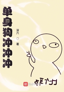 單身狗沖沖沖