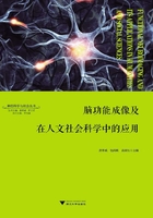 脑功能成像及在人文社会科学中的应用在线阅读