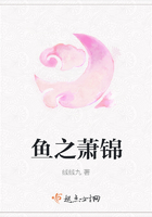魚之蕭錦在線閱讀