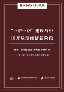 “一帶一路”建設與中國開放型經濟新階段（谷臻小簡·AI導讀版）