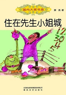 住在先生小姐城