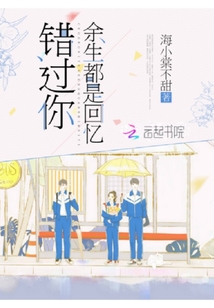 錯過你余生都是回憶