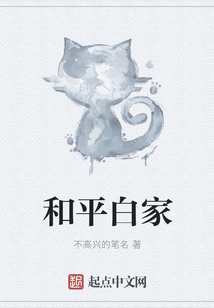 和平白家