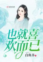 也就喜歡而已在線閱讀