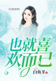 也就喜歡而已