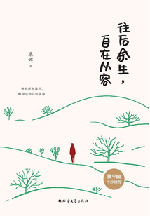 往后余生，自在從容