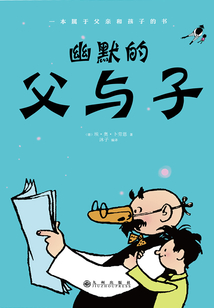 幽默的父與子