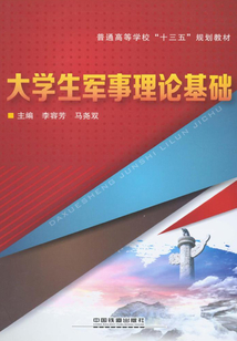 大學(xué)生軍事理論基礎(chǔ)