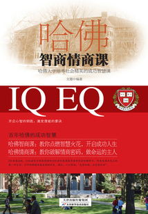 哈佛智商情商課