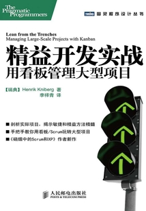 精益开发实战：用看板管理大型项目