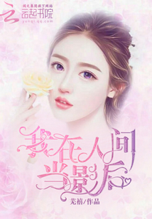 我在人間當影后