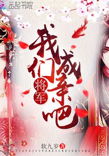 將軍我們成親吧
