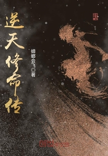 逆天修命傳