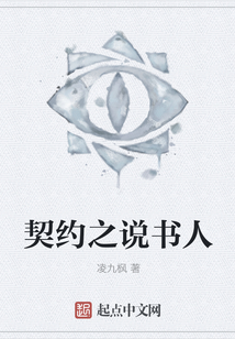 契約之說書人