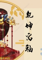 乾坤寓袖在線閱讀